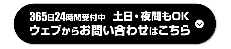ウェブからお問い合わせはこちら