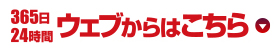 365日24時間 ウェブからはこちら