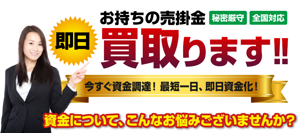 秘密厳守 全国対応 即日 お持ちの売掛金買取ります!!