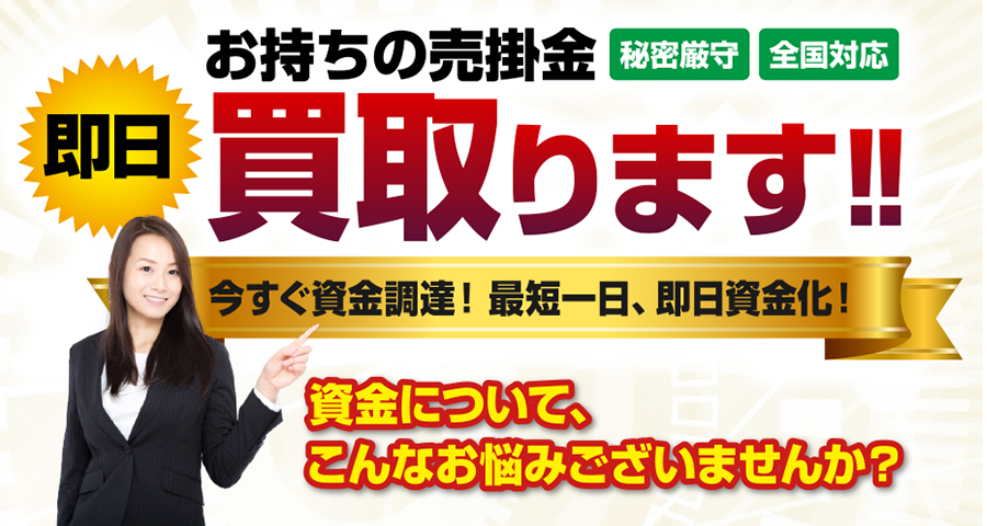 秘密厳守 全国対応 即日 お持ちの売掛金買取ります!!