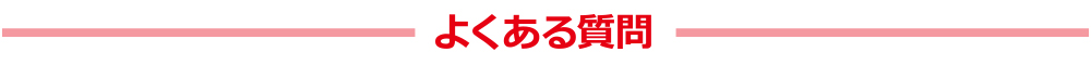 よくある質問