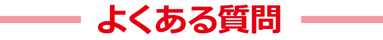 よくある質問