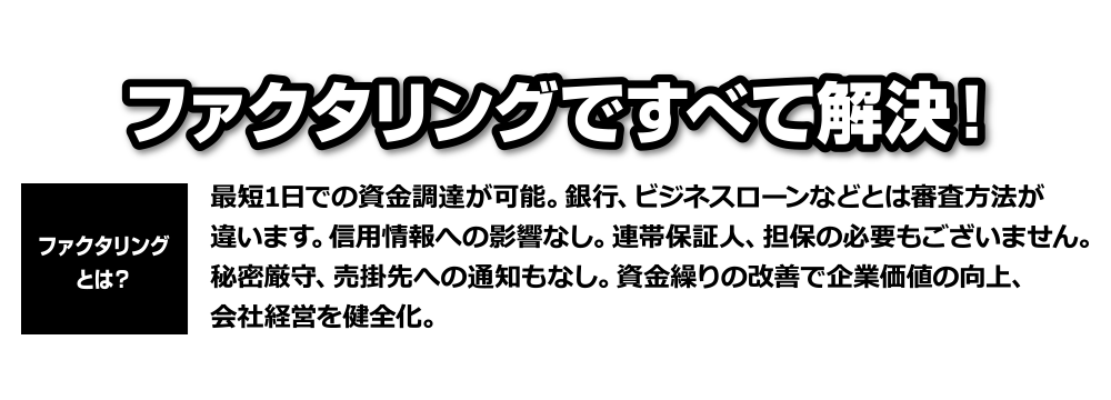ファクタリングですべて解決！