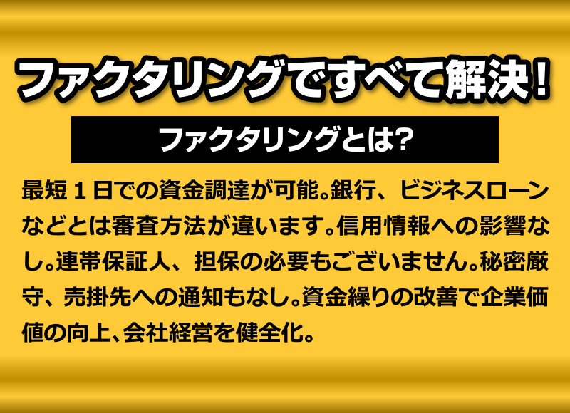 ファクタリングですべて解決！