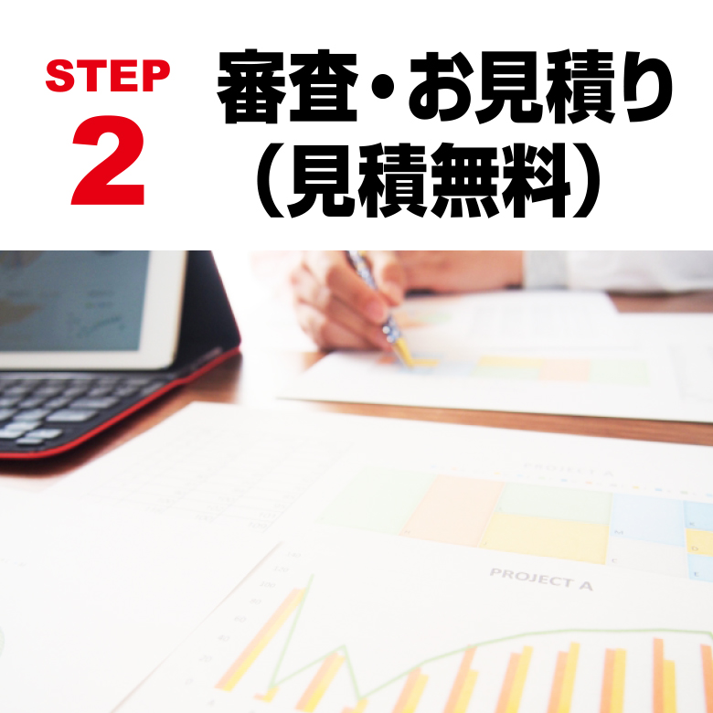 STEP2 審査・お見積り（見積無料）