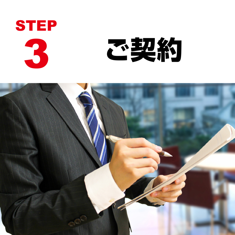 STEP3 ご契約
