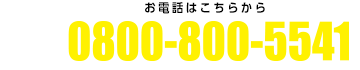 フリーダイヤル 0800-800-5541