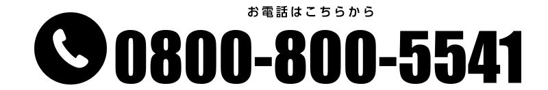 フリーダイヤル 0800-800-5541