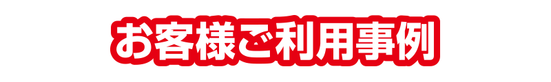 お客様ご利用事例