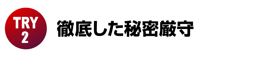 徹底した秘密厳守