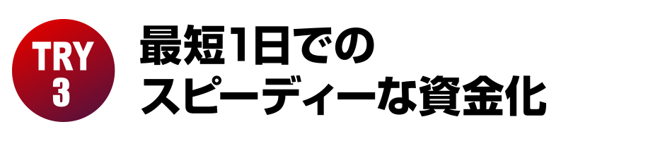 最短1日でのスピーディーな資金化