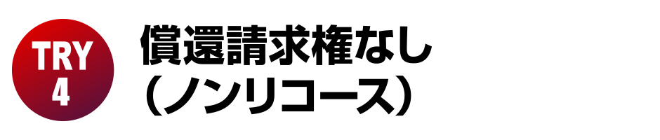 償還請求権なし（ノンリコース）