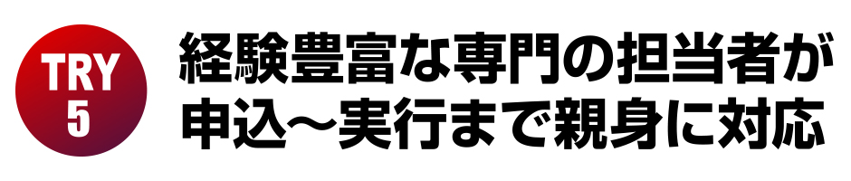 経験豊富な専門の担当者が申込～実行まで親身に対応